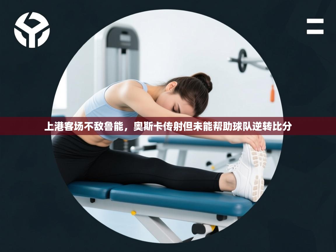 上港客场不敌鲁能，奥斯卡传射但未能帮助球队逆转比分  第2张