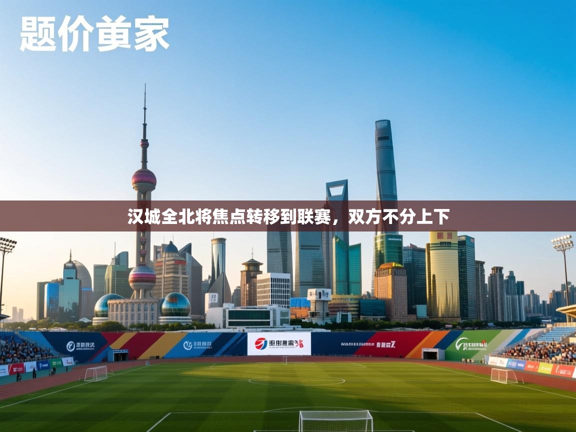 汉城全北将焦点转移到联赛，双方不分上下