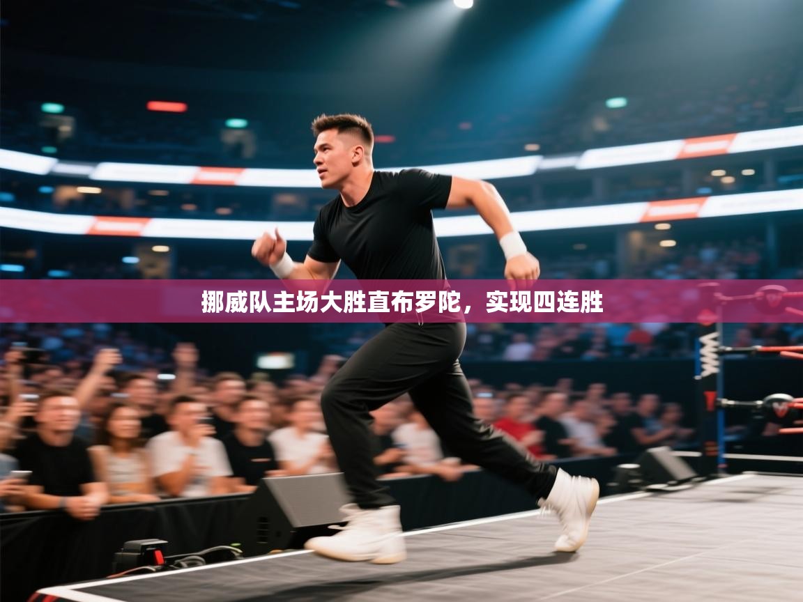 挪威队主场大胜直布罗陀,实现四连胜 第2张