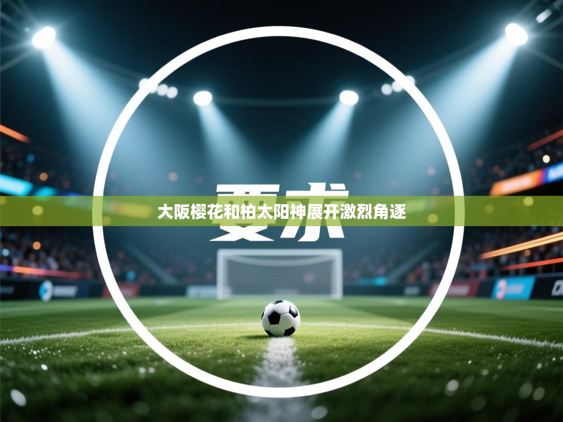 大阪樱花和柏太阳神展开激烈角逐 第2张