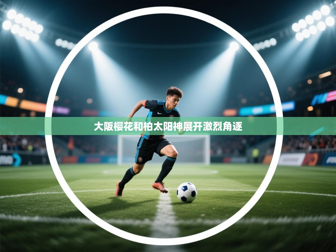 大阪樱花和柏太阳神展开激烈角逐