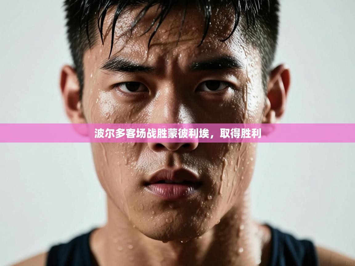 波尔多客场战胜蒙彼利埃，取得胜利