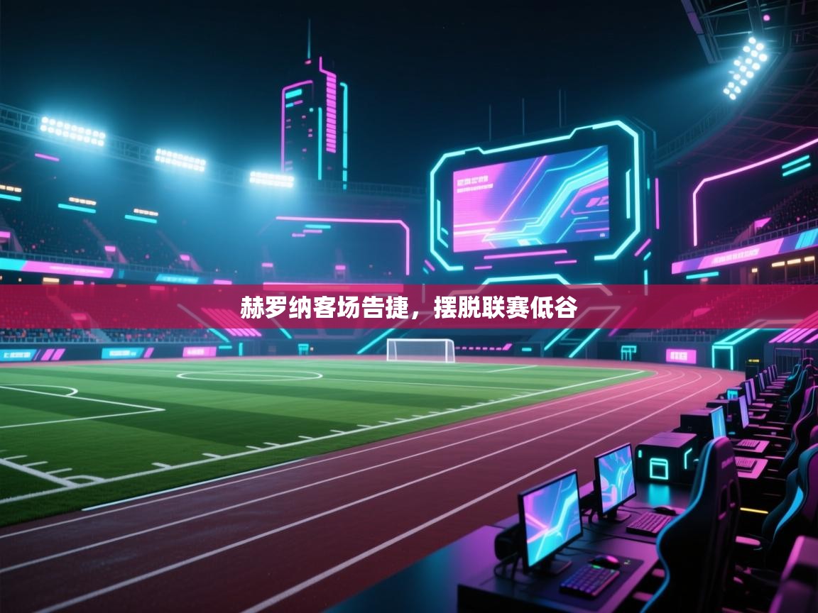 赫罗纳客场告捷，摆脱联赛低谷