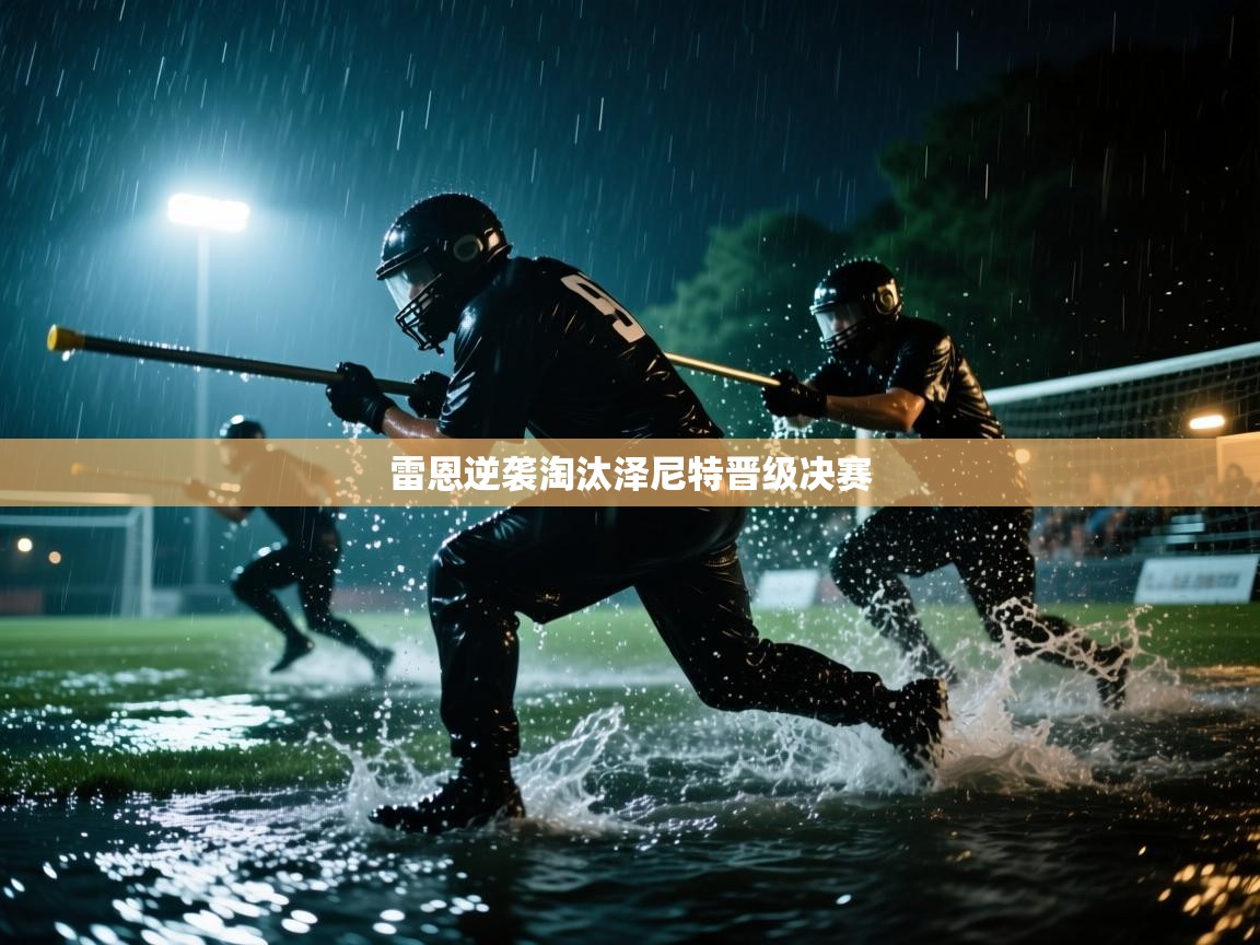 雷恩逆袭淘汰泽尼特晋级决赛