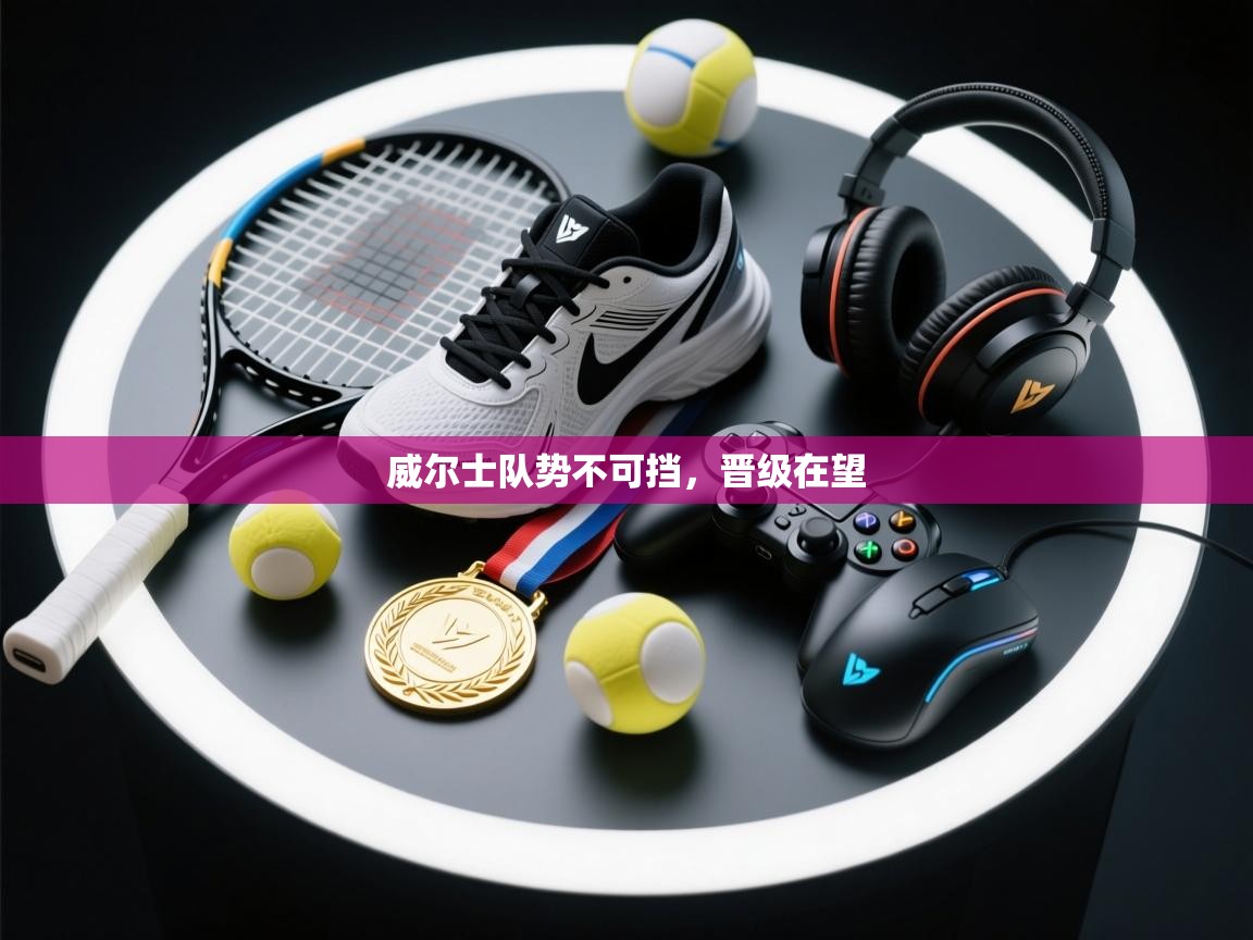 威尔士队势不可挡，晋级在望