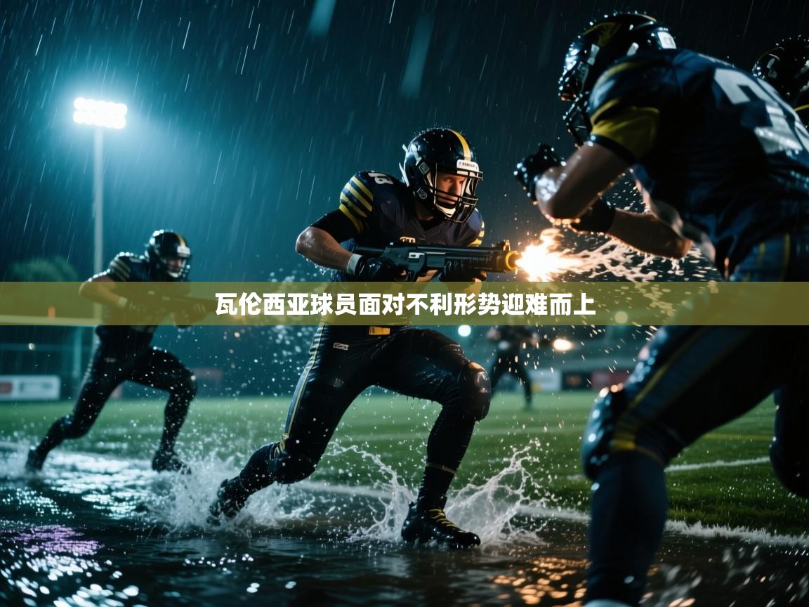 瓦伦西亚球员面对不利形势迎难而上