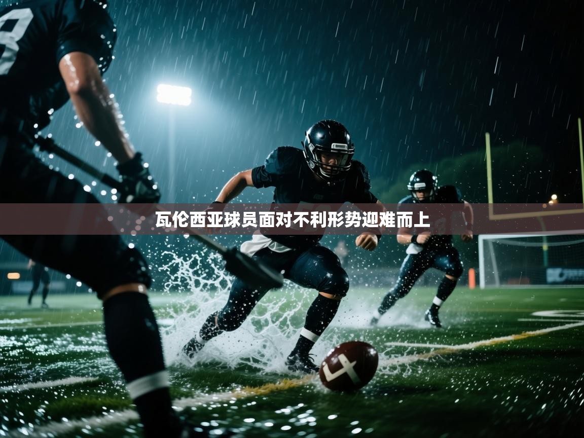 瓦伦西亚球员面对不利形势迎难而上  第2张