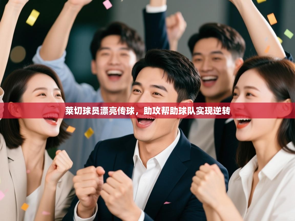 莱切球员漂亮传球，助攻帮助球队实现逆转