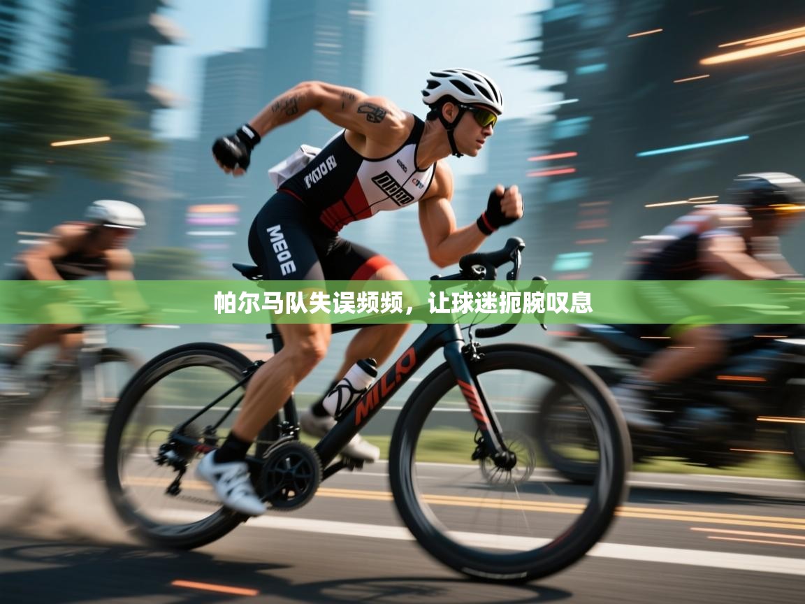 帕尔马队失误频频，让球迷扼腕叹息