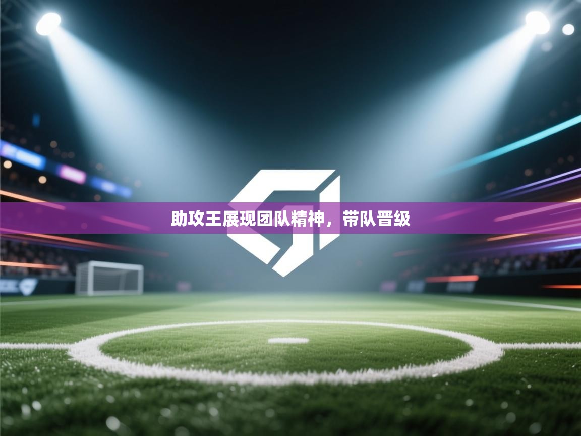 助攻王展现团队精神，带队晋级