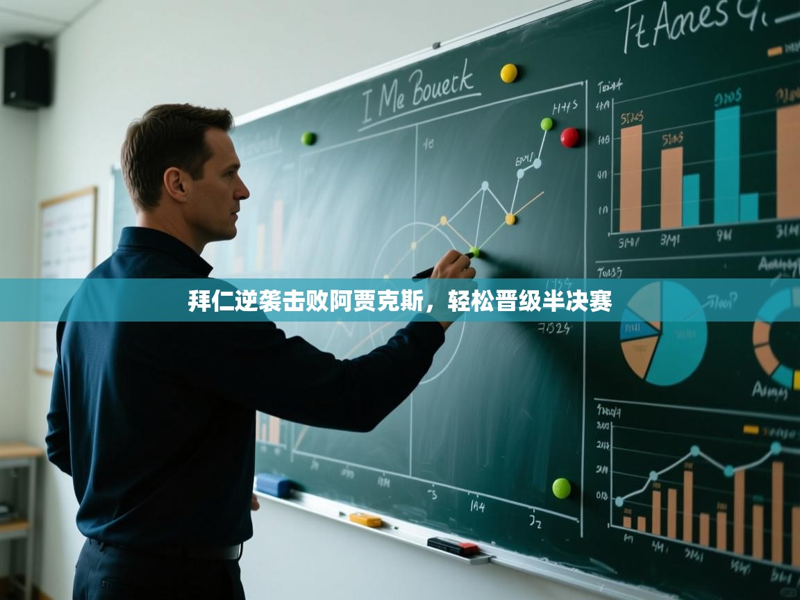 拜仁逆袭击败阿贾克斯，轻松晋级半决赛