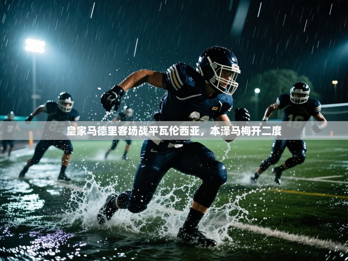 皇家马德里客场战平瓦伦西亚，本泽马梅开二度