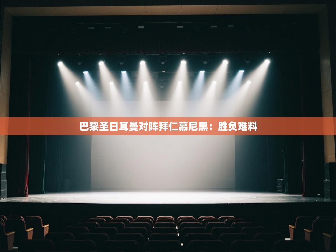 巴黎圣日耳曼对阵拜仁慕尼黑：胜负难料