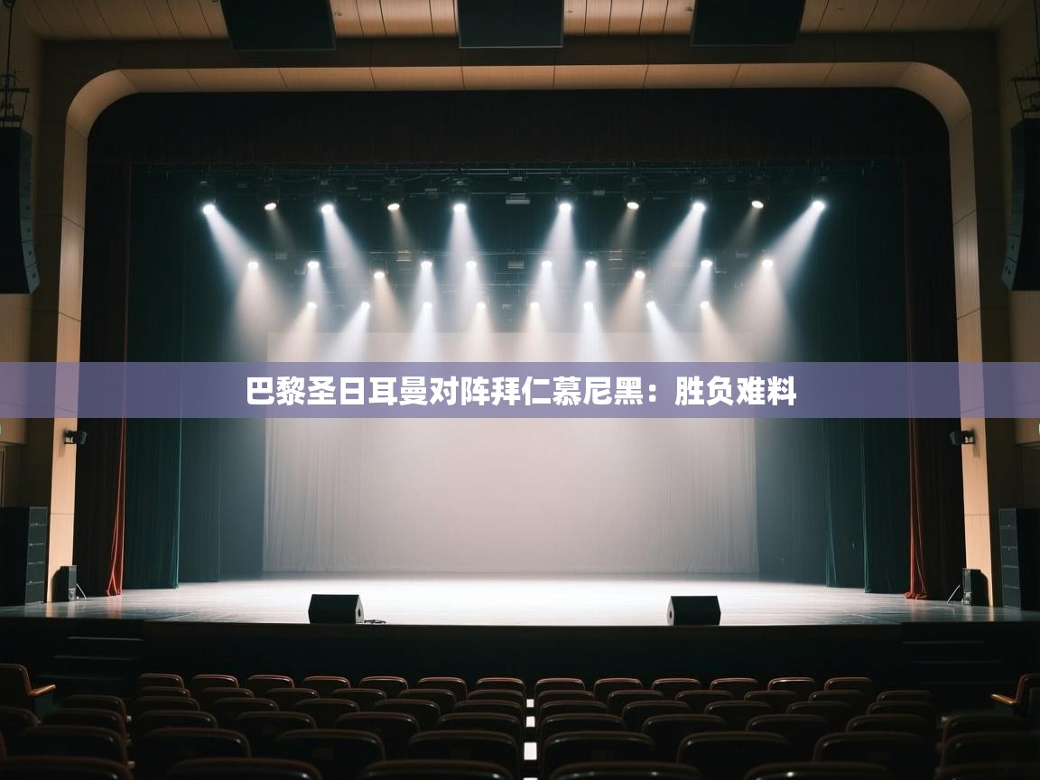 巴黎圣日耳曼对阵拜仁慕尼黑：胜负难料  第2张