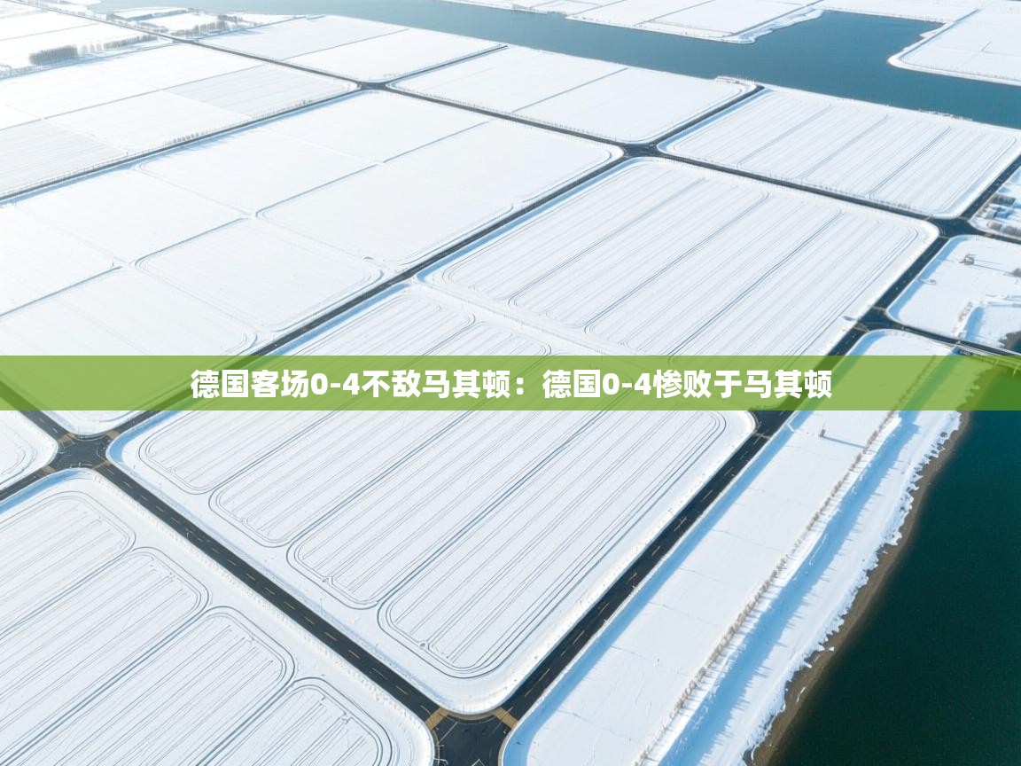 德国客场0-4不敌马其顿：德国0-4惨败于马其顿  第2张