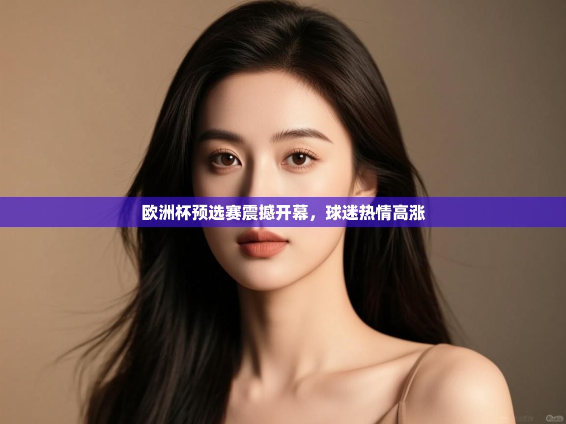 欧洲杯预选赛震撼开幕，球迷热情高涨  第2张