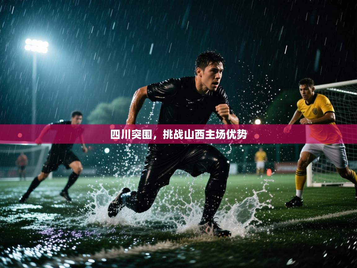 四川突围，挑战山西主场优势  第2张