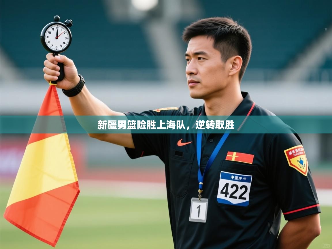 新疆男篮险胜上海队，逆转取胜