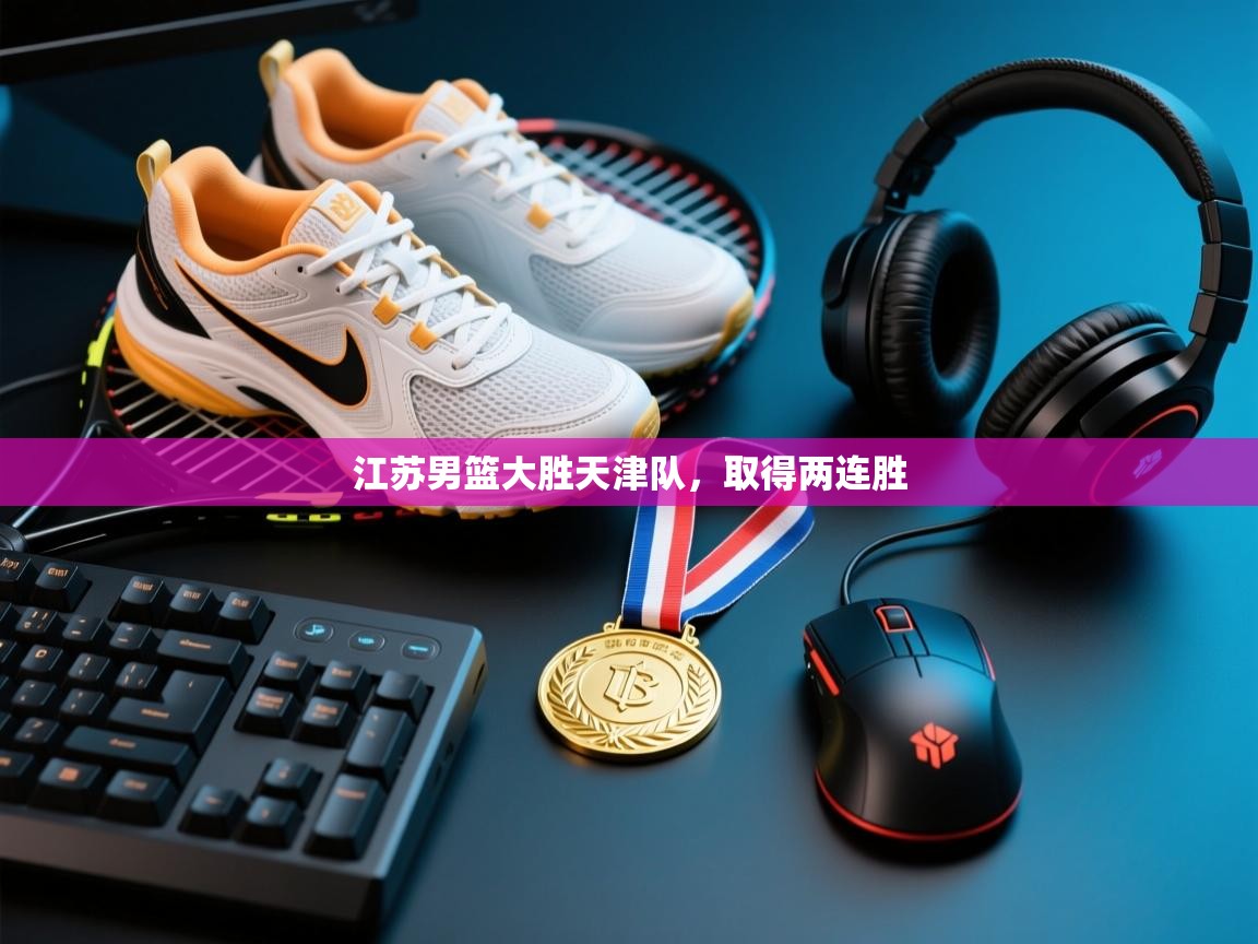 江苏男篮大胜天津队，取得两连胜