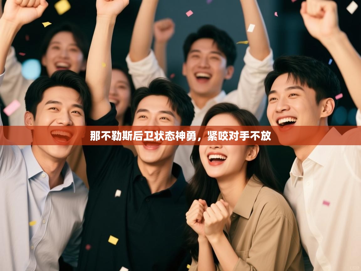 那不勒斯后卫状态神勇，紧咬对手不放  第2张