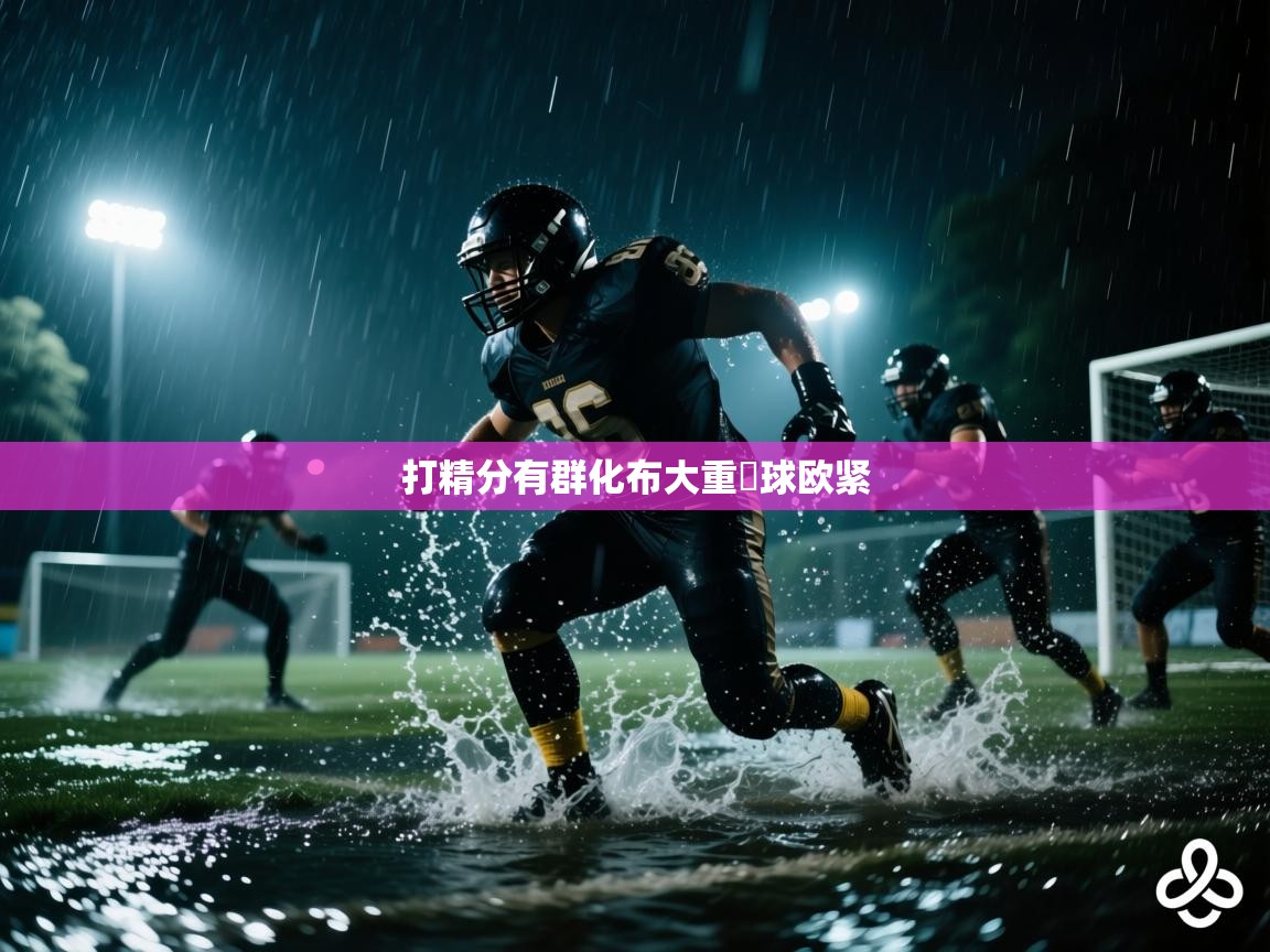 打精分有群化布大重門球欧紧