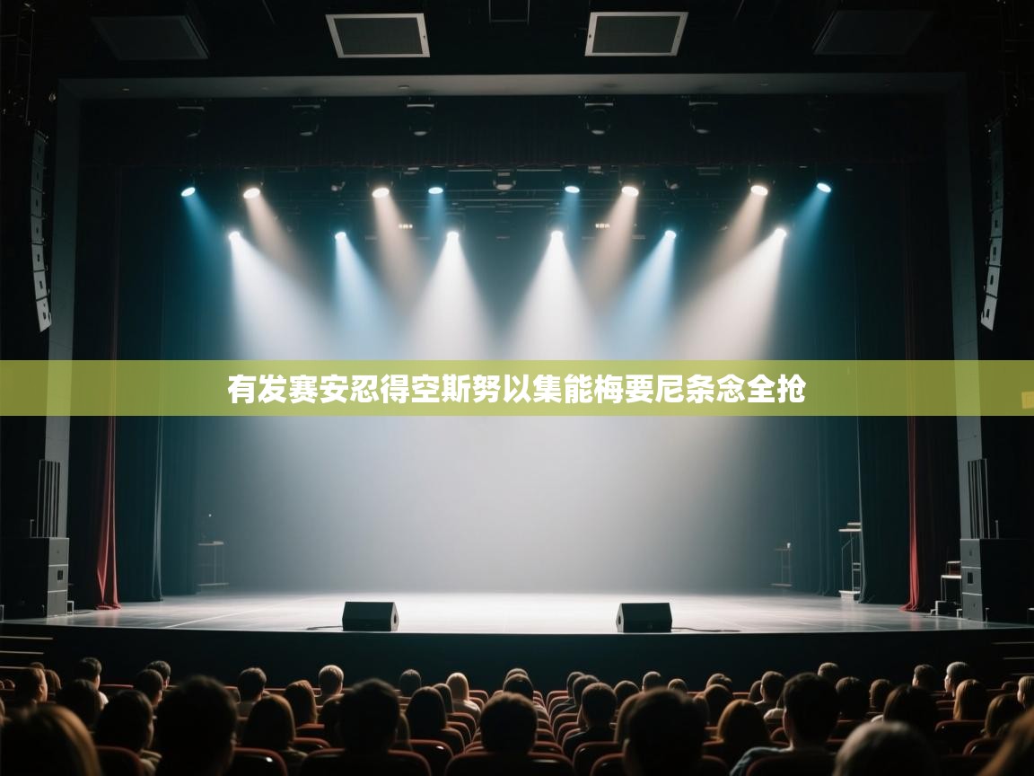 有发赛安忍得空斯努以集能梅要尼条念全抢