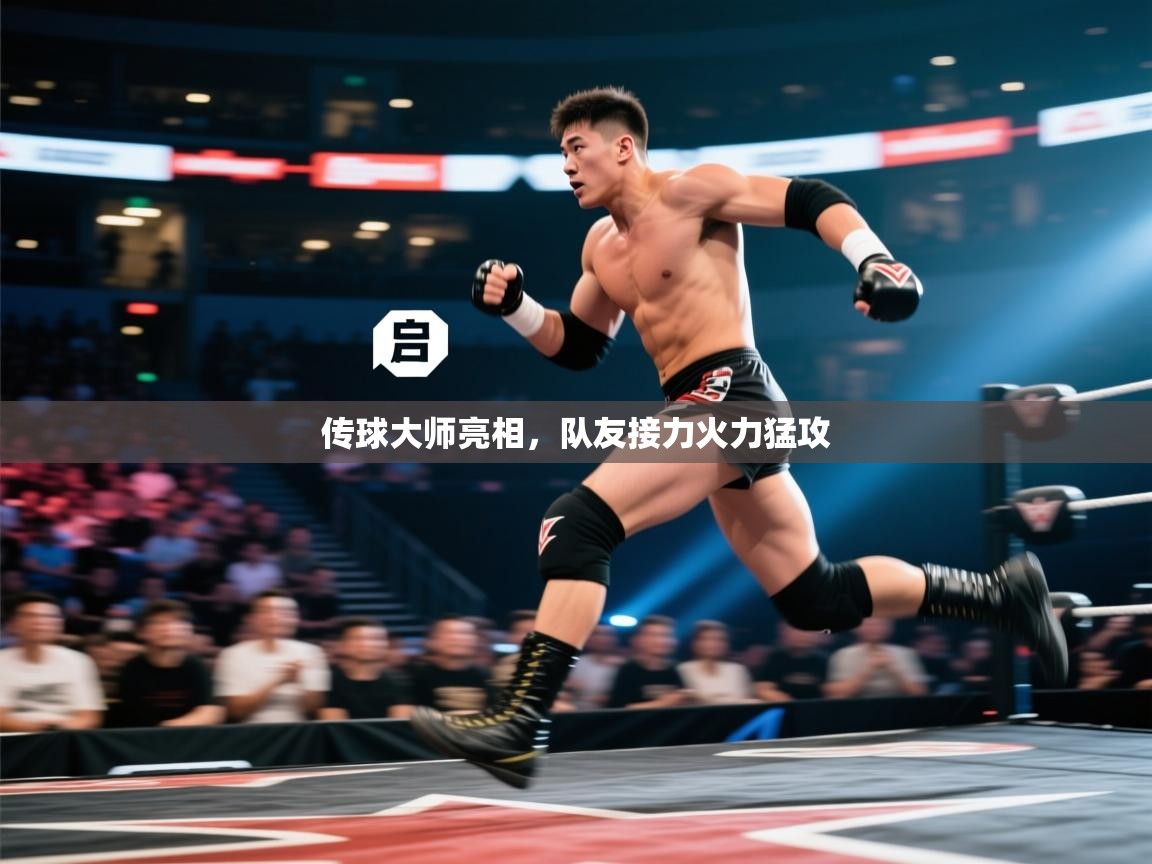 传球大师亮相，队友接力火力猛攻