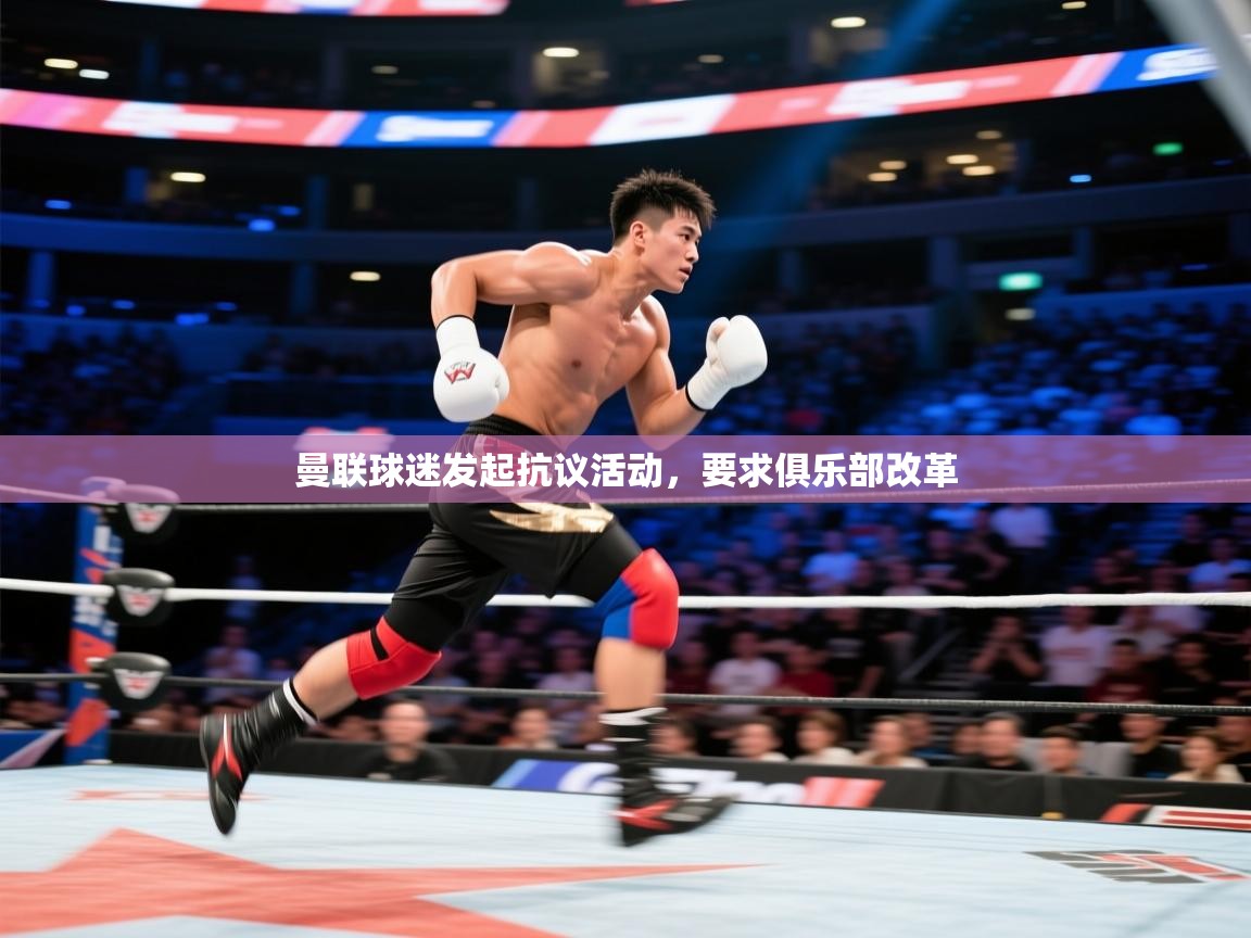 曼联球迷发起抗议活动，要求俱乐部改革  第2张