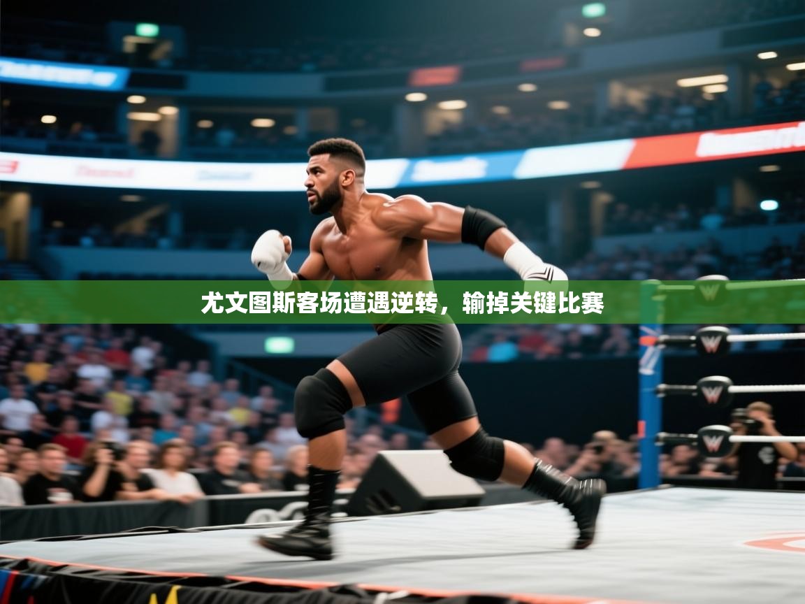 尤文图斯客场遭遇逆转，输掉关键比赛