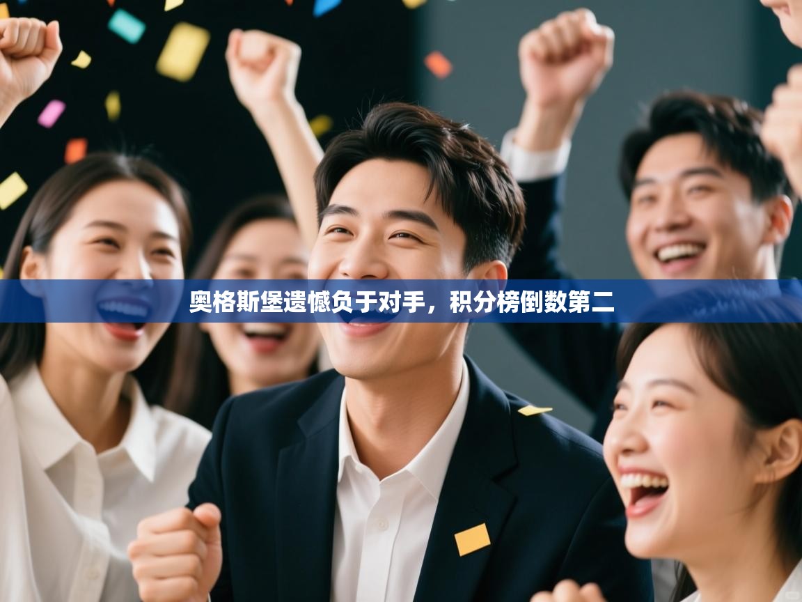 奥格斯堡遗憾负于对手，积分榜倒数第二  第2张