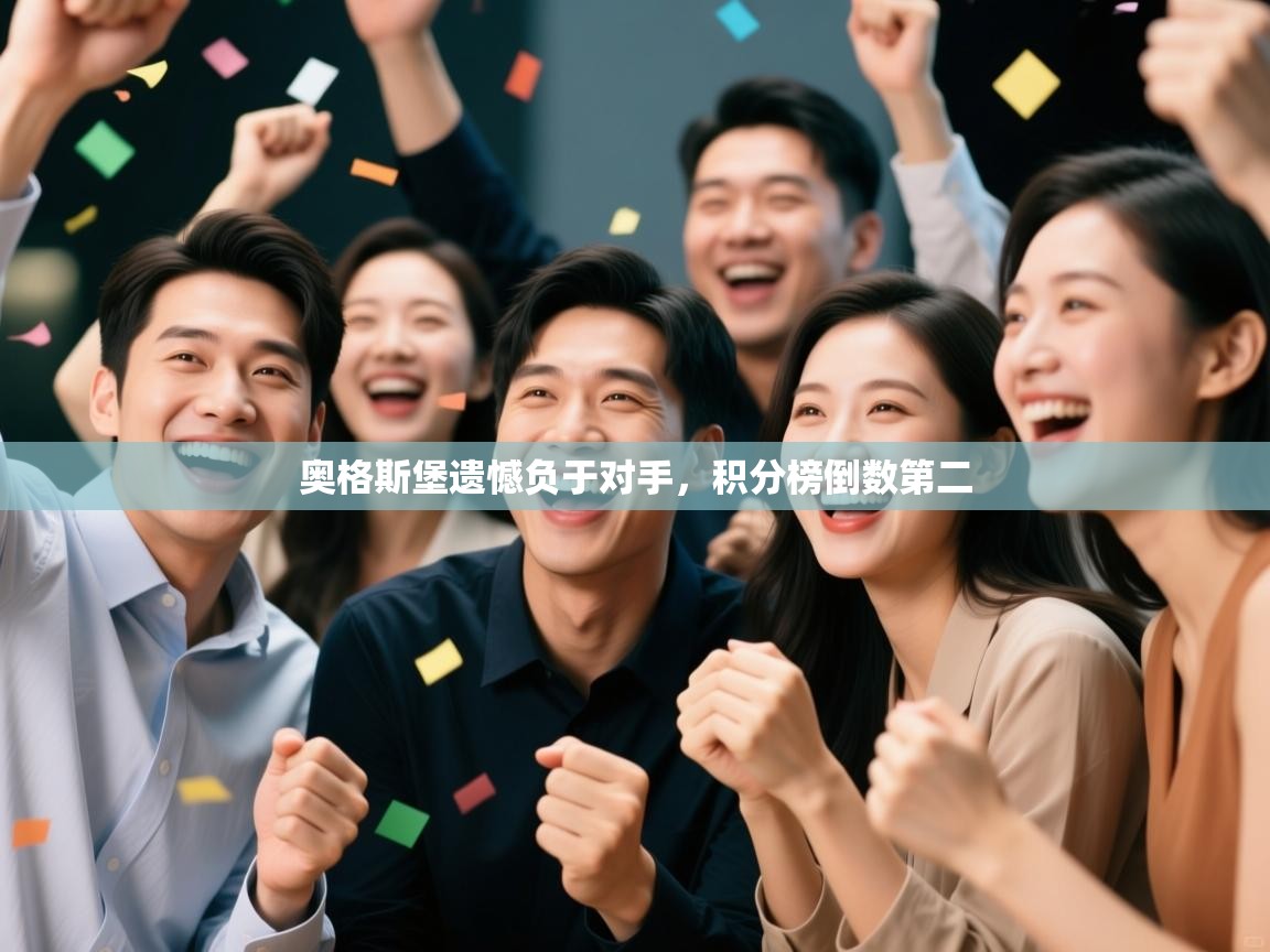 奥格斯堡遗憾负于对手，积分榜倒数第二