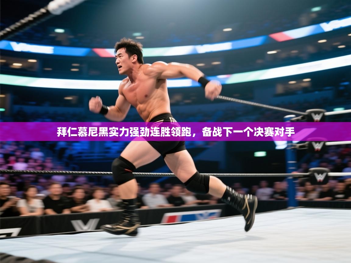 拜仁慕尼黑实力强劲连胜领跑，备战下一个决赛对手