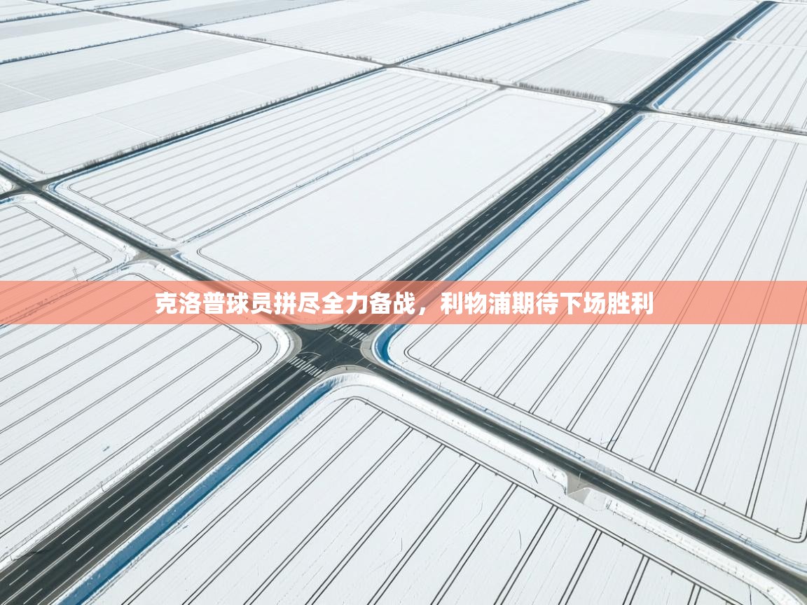 克洛普球员拼尽全力备战，利物浦期待下场胜利