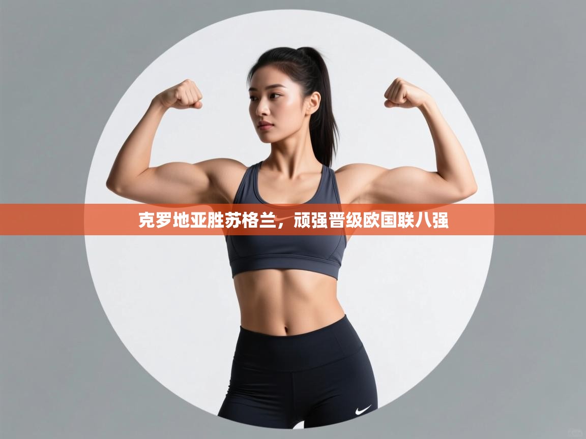 克罗地亚胜苏格兰，顽强晋级欧国联八强