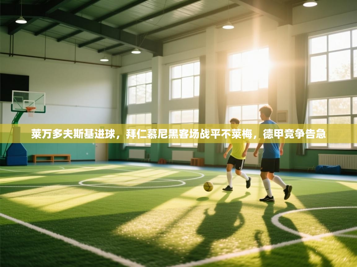 莱万多夫斯基进球，拜仁慕尼黑客场战平不莱梅，德甲竞争告急