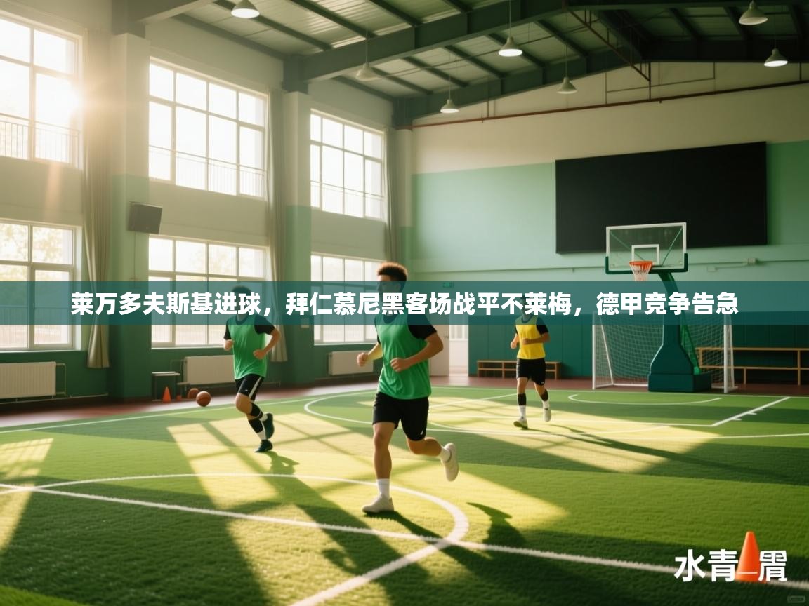 莱万多夫斯基进球，拜仁慕尼黑客场战平不莱梅，德甲竞争告急  第2张