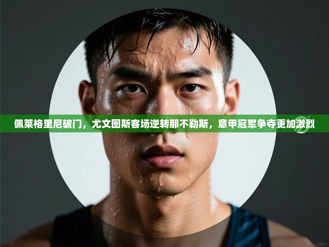 佩莱格里尼破门，尤文图斯客场逆转那不勒斯，意甲冠军争夺更加激烈