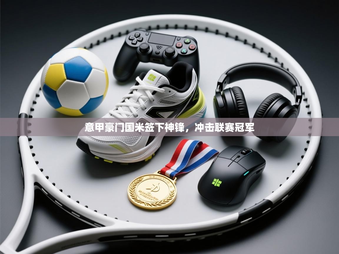 意甲豪门国米签下神锋，冲击联赛冠军  第2张