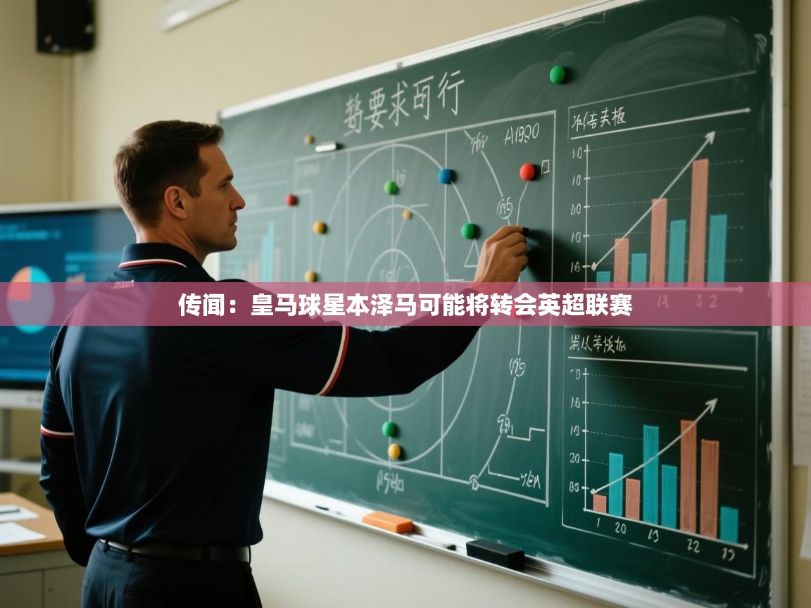 传闻：皇马球星本泽马可能将转会英超联赛