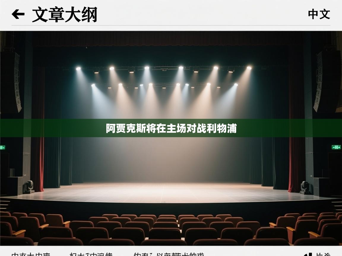 阿贾克斯将在主场对战利物浦  第2张