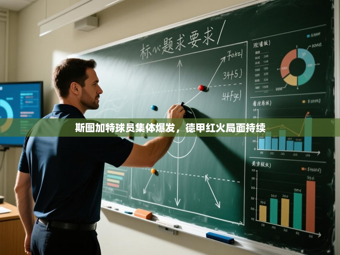 斯图加特球员集体爆发，德甲红火局面持续