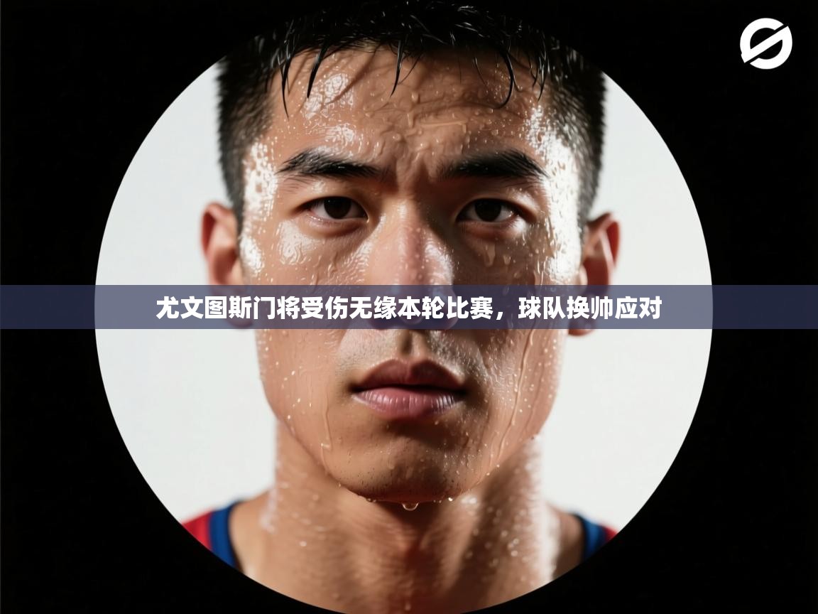 尤文图斯门将受伤无缘本轮比赛，球队换帅应对  第2张