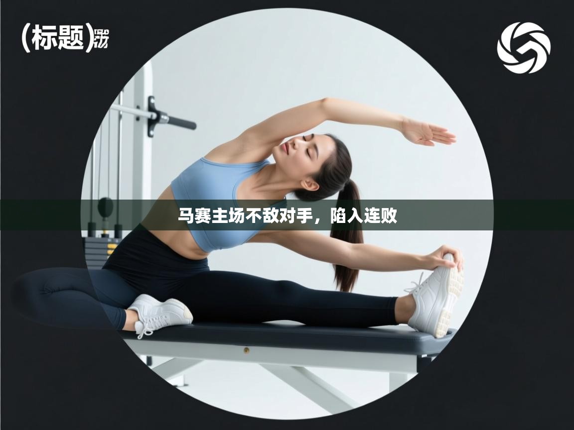 马赛主场不敌对手，陷入连败  第2张