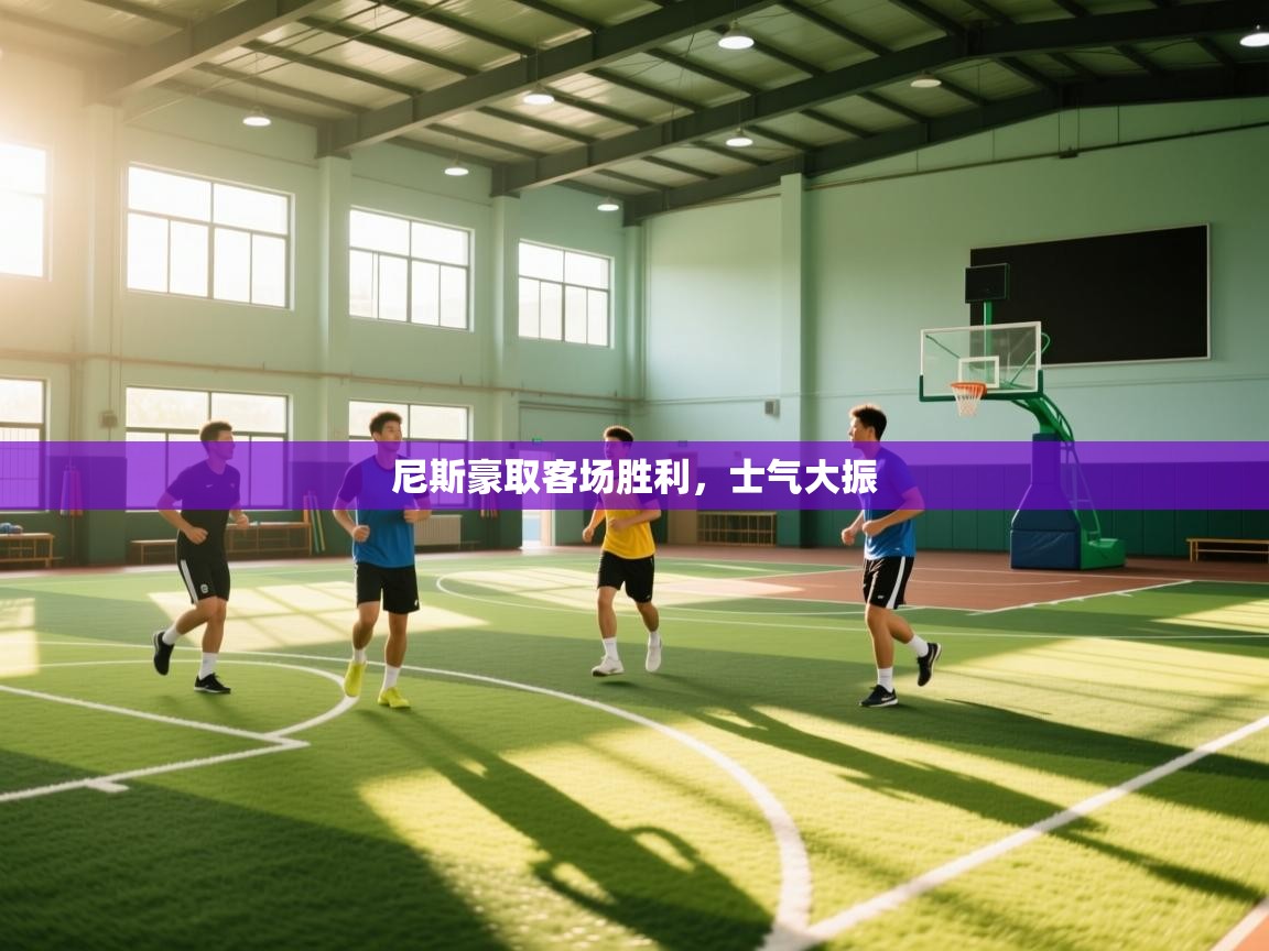 尼斯豪取客场胜利，士气大振