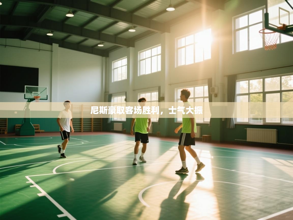 尼斯豪取客场胜利，士气大振  第2张