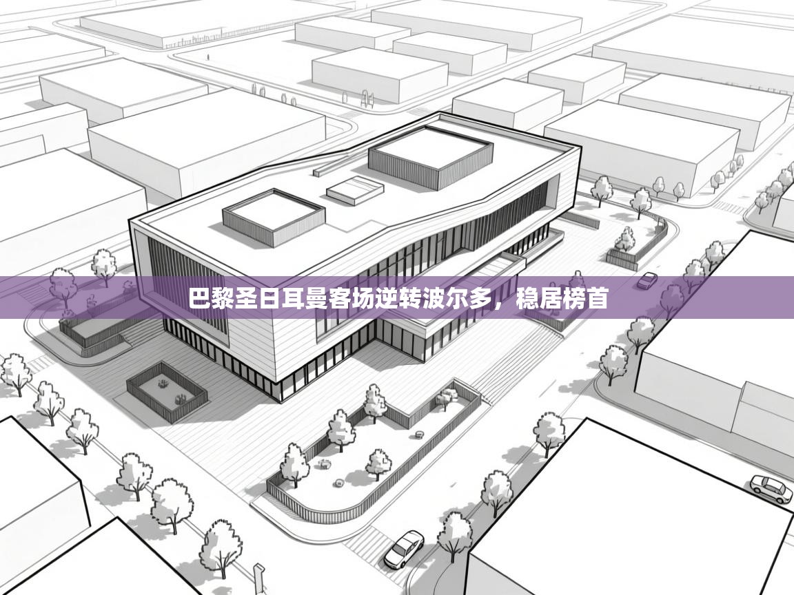 巴黎圣日耳曼客场逆转波尔多，稳居榜首  第2张