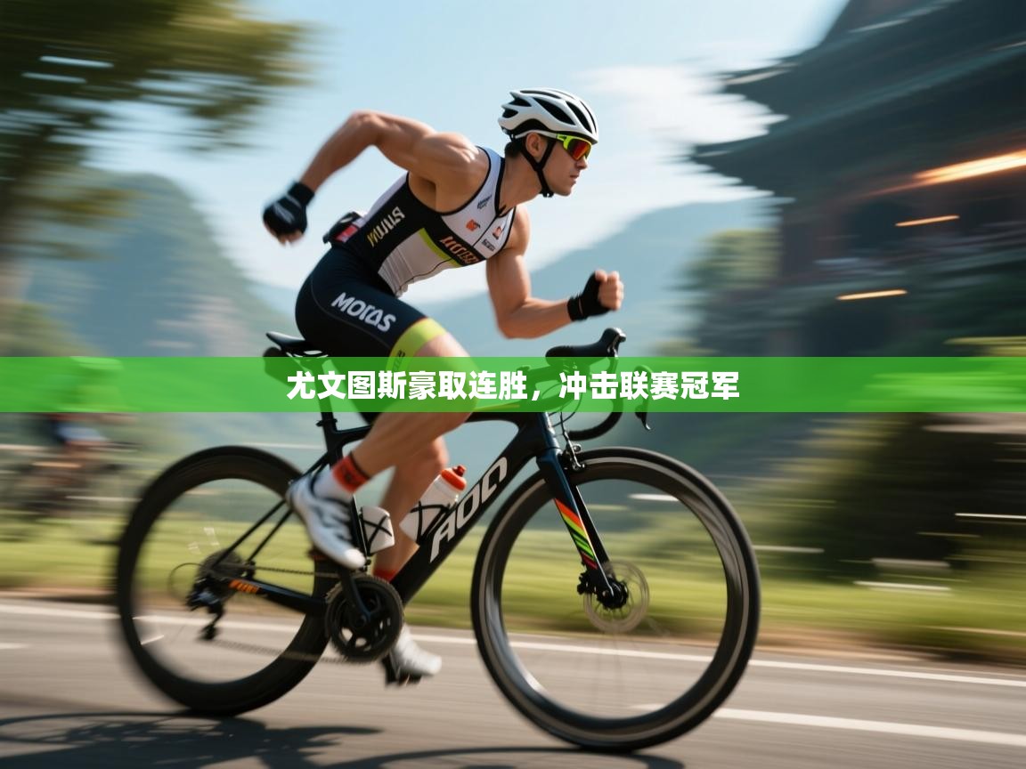 尤文图斯豪取连胜，冲击联赛冠军  第2张