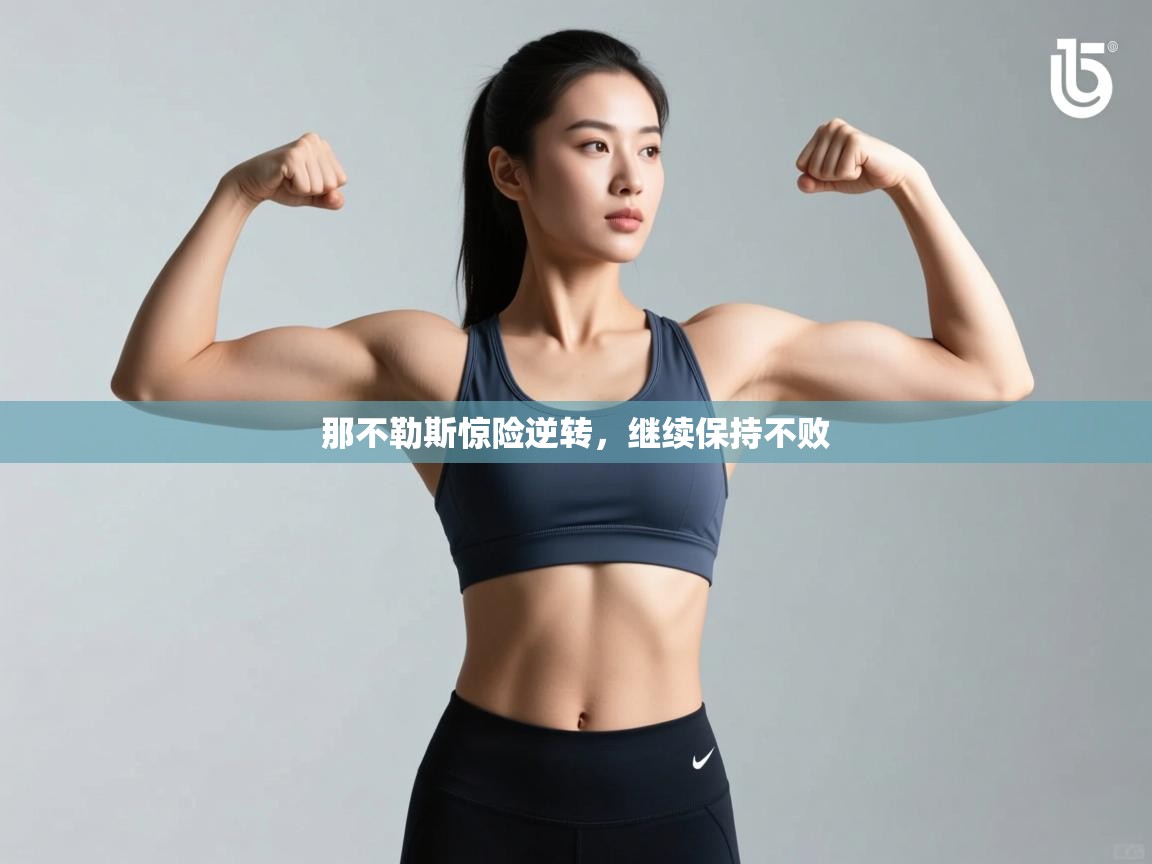 那不勒斯惊险逆转，继续保持不败