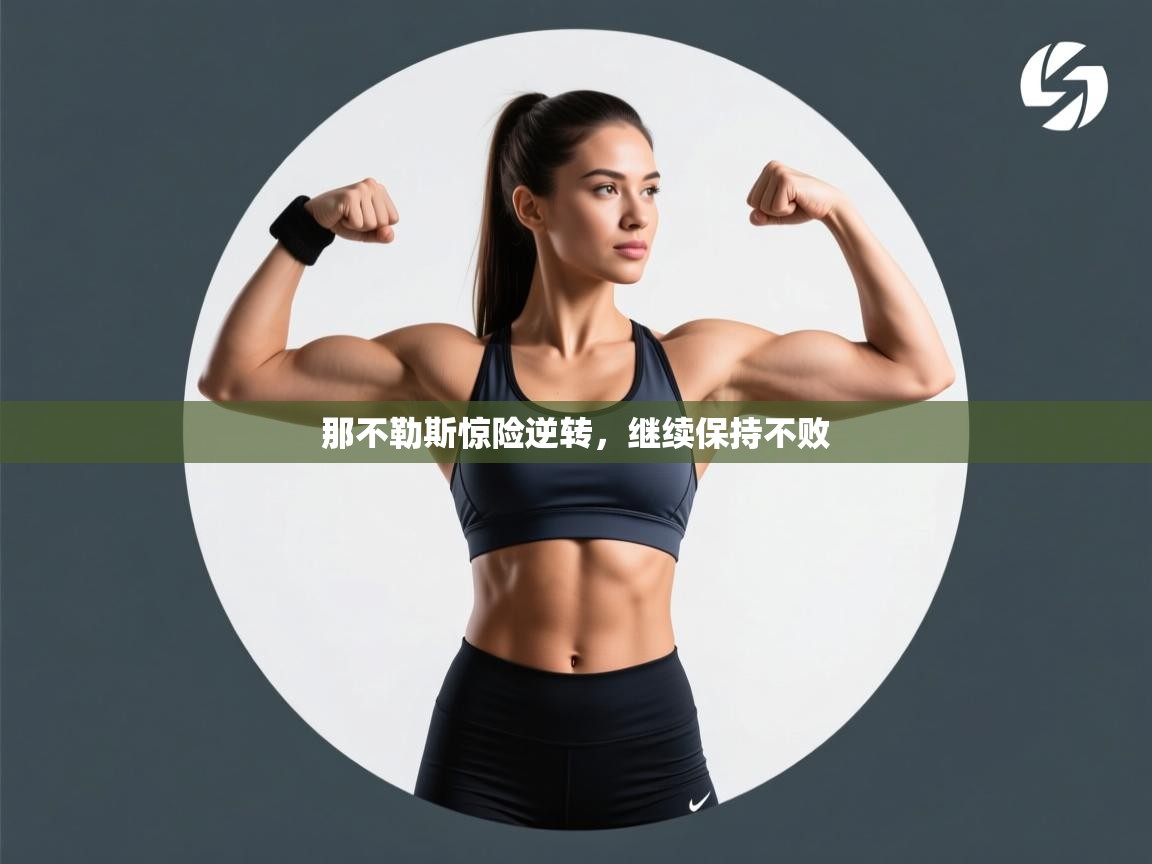 那不勒斯惊险逆转，继续保持不败  第2张