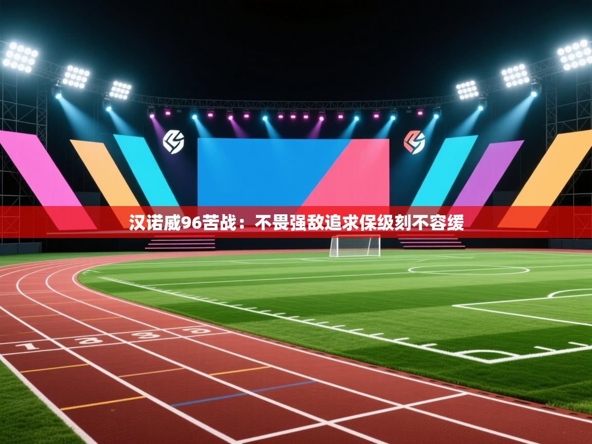 汉诺威96苦战：不畏强敌追求保级刻不容缓